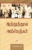 Hindutva Ambedkar / ?????????? ??????????