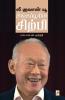 Lee Kuan Yew / ?? ?????? ??