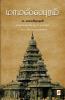 Mamallapuram / மாமல்லபுரம்