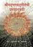 Shreemad Bhagwadgitechi Prasthantrayee