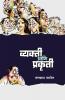 Vyaktee Aani Prakrutee