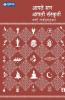 Aapale San Aapali Sanskruti : Varsha Gajendragadkar