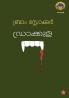 Drakkula | Novel by Irish author Bram Stoker |Malayalam version by T A Rajashekharan