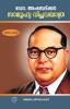 DR. AMBEDKAR: ORU SAMOOHYA VIPLAVAYATHRA