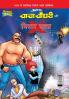 Chacha Chaudhary and Mr. X (चाचा चौधरी और मिस्टर एक्स)