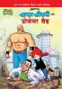 Chacha Chaudhary and Professor Bad (चाचा चौधरी और प्रोफेसर बैड)