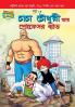 Chacha Chaudhary and  Professor Bad (Bangla)