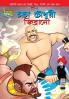 Chacha Chaudhary & Jibrano in Bangla