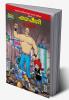 Chacha Chaudhary Hi Tech (Marathi)