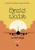 Dweepava Bayasi(Kannada)