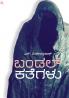 Bandal Kategalu (Kannada)