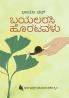 Bayalarasi Horatavalu (Kannada)