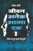 Jeevan Anek Atma Ek