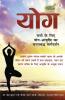 योग: सभी के लिए योग का चरणबद्ध मार्गदर्शन (Yoga: Step-by-Step Guide of Yoga for Everyone)