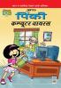 Pinki Computer Virus (पिंकी कंप्यूटर वायरस)