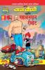 Chacha Choudhary and Mighty Robot (Code : DB08300) Marathi PB
