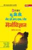 U.G.C.Net /J.R.F./ Set Manovigyan (Second & Third Paper)