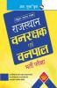 Rajasthan Vanrakshak and Vanpal Recruitment Exam Guide
