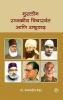 Muslim Rajkiya Vicharwant ani Rashtravad