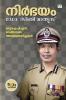 nirbhayam oru ips officerute anubhavakkurippukal
