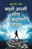 Badle Apni Soch To Badlenga Jeevan