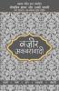 Lokpriya Shayar Aur Unki Shayari - Nazir Akbarabadi