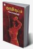 KURUTHI ATTAM (NOVEL)