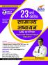 23 Varsh CSAT Samanya Adhyayan IAS Prarambhik Topic-wise Solved Papers (1995-2017) - 7th Edition
