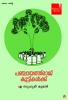 Panchayathuraj kuttikalkku