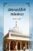 ???????????? ???????: ??? ????????? ??? / Nizamuddin Auliya : Oru Sufiyin Kathai