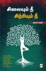 Silaiyum Nee Sirpiyum Nee / ???????? ?? ?????????? ??
