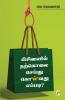 Businessil Tharkolai Seidhu Kolvathu Eppadi / பிசினஸில் தற்கொலை செய்து கொ’ல்’வது எப்படி?
