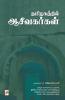 Thamizhakathil Aaceevakarkal / ??????????? ??????????