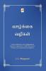 Vazhkai Vazhigal / வாழ்க்கை வழிகள்