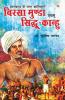 Jharkhand Ke Amar Krantikari "Birsa Munda Evam Sidhu-Kanhu" (झारखण्ड के अमर क्रांतिकारी "बिरसा मुंडा एवं सिधु-कान्हू")