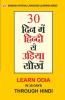 30 Din Main Hindi Se Odia Sikhe (Oriya) (30 दिन में हिंदी से उड़िया सीखें)