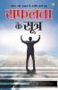Safalta Ke Sutra (सफलता के सूत्र)
