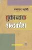 Tukantak Shabdkosh