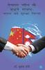 Nepal China Ke Badhte Sambandh: Bharat Ki Suraksha Chinta