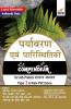 Paryavaran & Paristhitiki Compendium for IAS Prelims Samanya Adhyayan Paper 1 & State PSC Exams