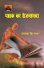 Pathak Ka Rojnamcha