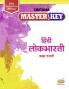 Std. 10 Master Key Hindi Lokbharati (Mah. SSC Board)