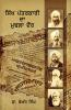 Sikh Patarkari Da Murla Daur