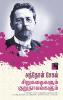 Anton Chekhov Sirukathaigalum Kurunavalgalum