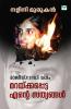 Rajiv Gandhi Vadham Maraykkapetta Ente Sathyangal