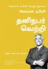 The Bria tracy success Library series -Personal Success-Tamil