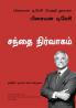 The Bria tracy success Library series -Marketing tamil