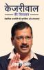 KEJRIWAL KI SIYASAT