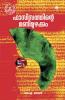 Fascisathinte Manimuzhakkam