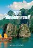 Bouma Vismayangal